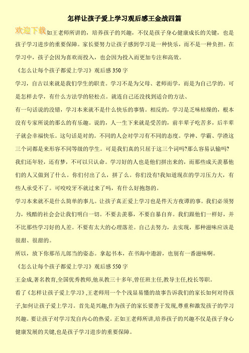 怎样让孩子爱上学习观后感王金战四篇