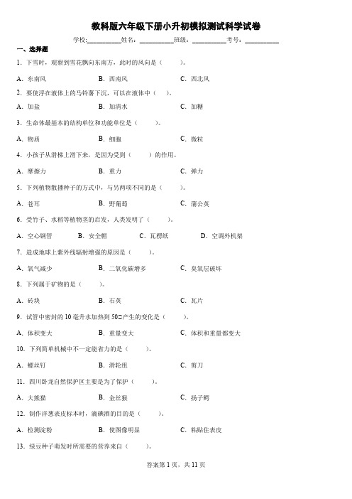 教科版六年级下册小升初模拟测试科学试卷