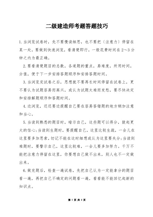 二级建造师考题答题技巧