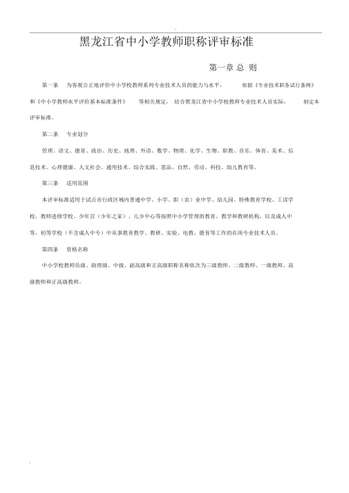 黑龙江省中小学教师职称评审标准