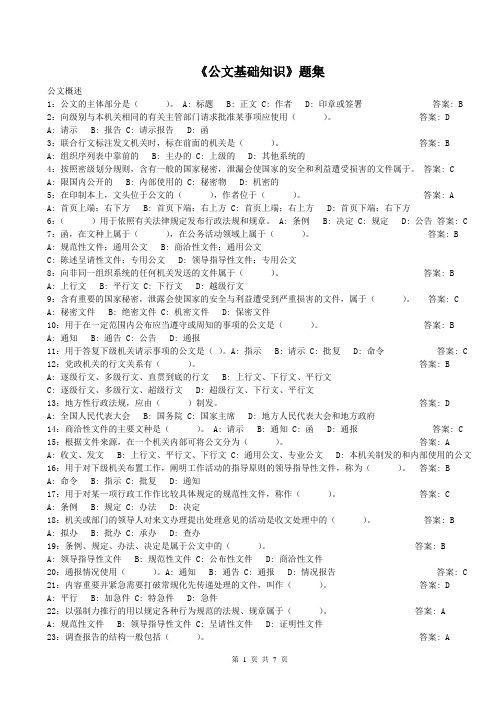 公文基础知识试题(150道带答案)