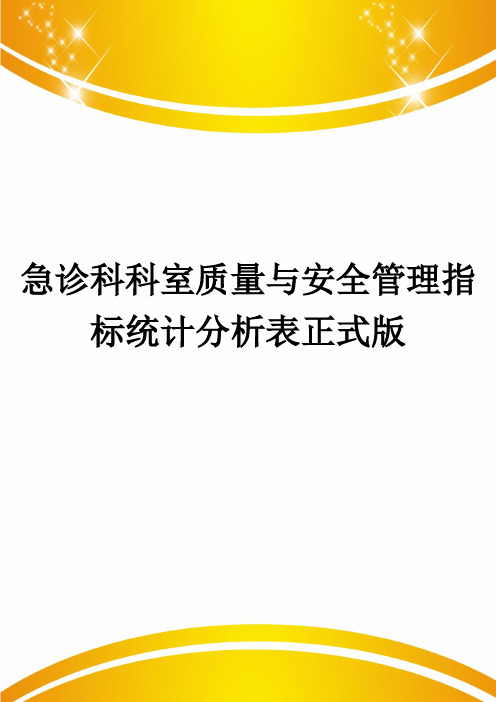 急诊科科室质量与安全管理指标统计分析表正式版