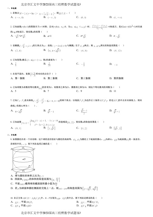 北京市汇文中学2023届高三校模数学试题(1)