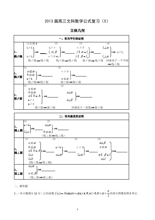 2013届高三文科数学公式复习(5)