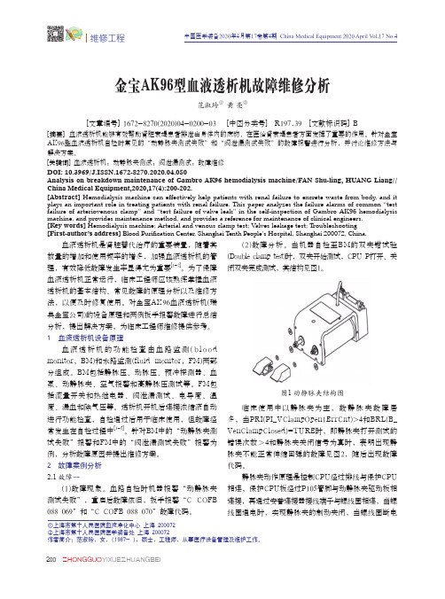 金宝AK96型血液透析机故障维修分析