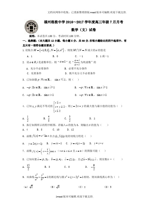 福建省福州2020届新高三第一次月考数学文试题版含答案