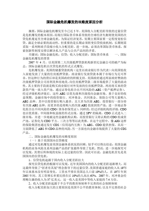 国际金融危机爆发的双维度原因分析