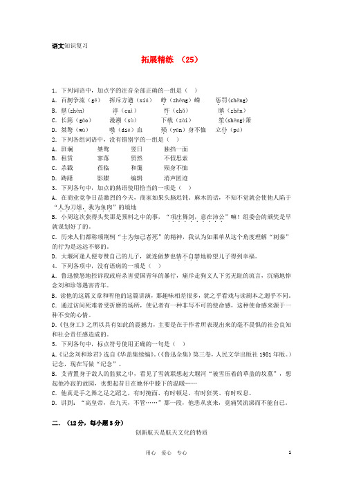 学年高一语文复习 拓展精练25