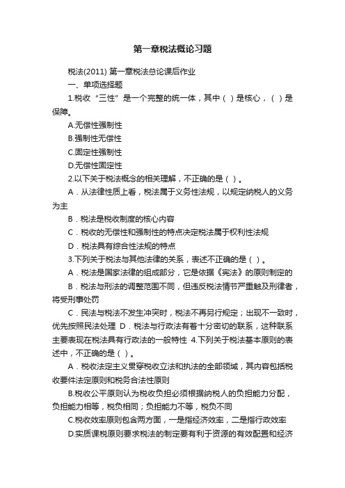 第一章税法概论习题