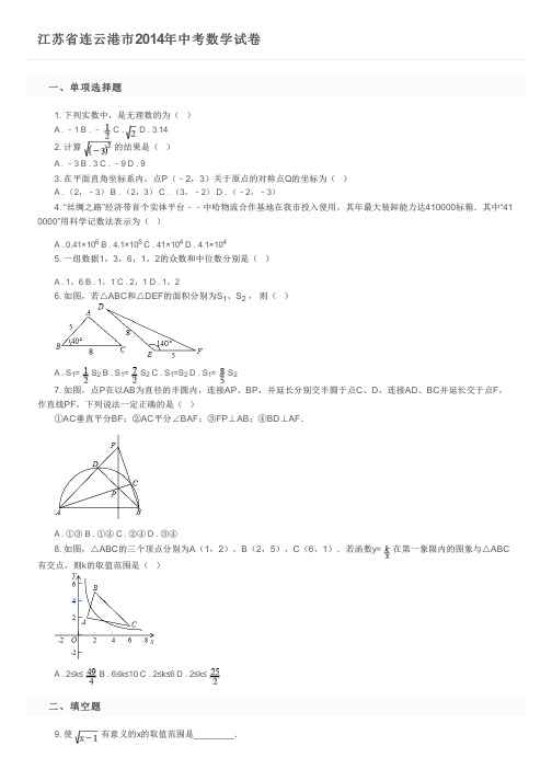 江苏省连云港市2014年中考数学试卷及参考答案