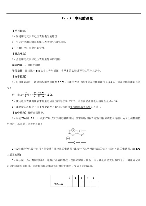 最新人教版初中物理九年级上册《电阻的测量》教案