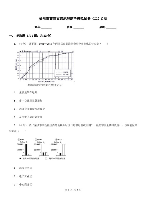 福州市高三文综地理高考模拟试卷(二)C卷