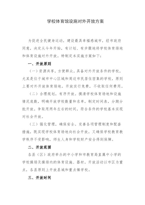 学校体育馆设施对外开放方案