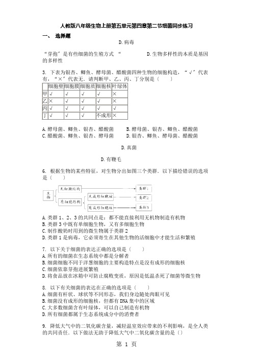 人教版八年级生物上册第五单元第四章第二节细菌同步练习