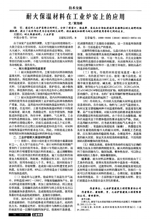 耐火保温材料在工业炉窑上的应用