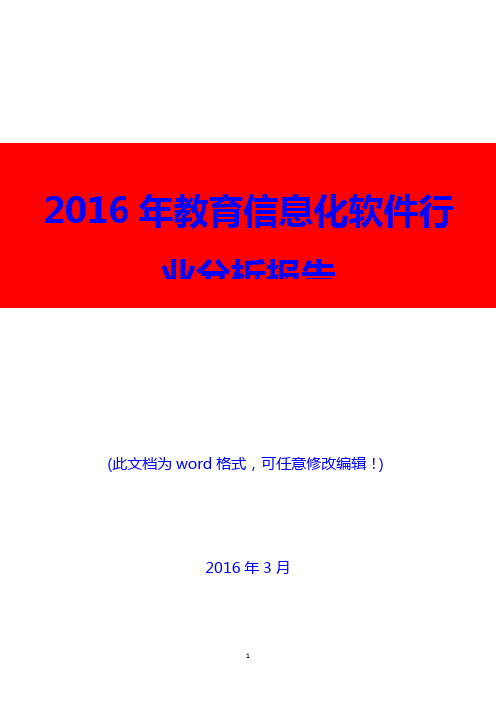 (精品推荐)2016年教育信息化软件行业分析报告