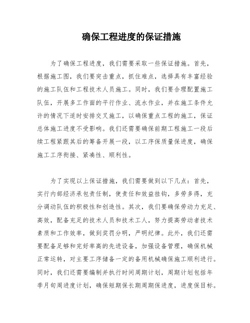 确保工程进度的保证措施