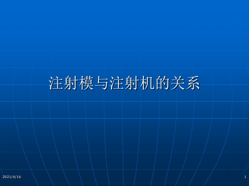 注射模与注射机的关系ppt课件