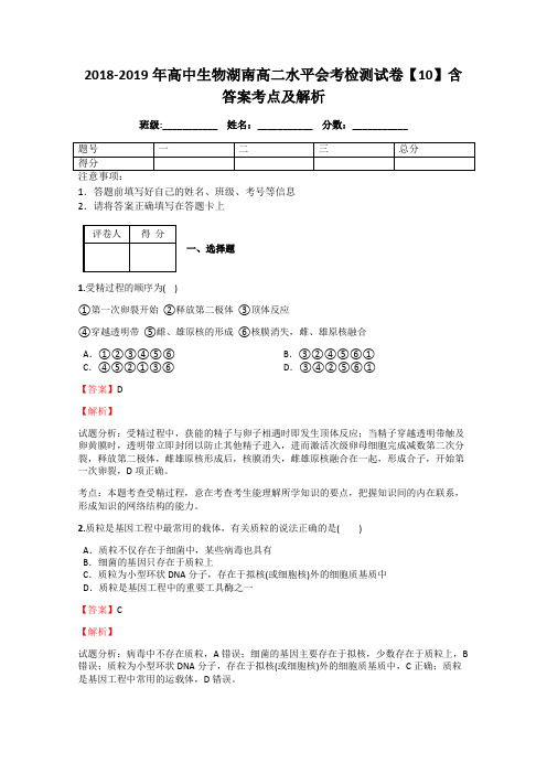 2018-2019年高中生物湖南高二水平会考检测试卷【10】含答案考点及解析