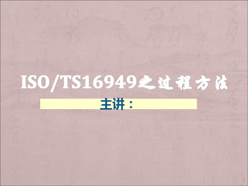 000001-TS16949过程方法ppt课件