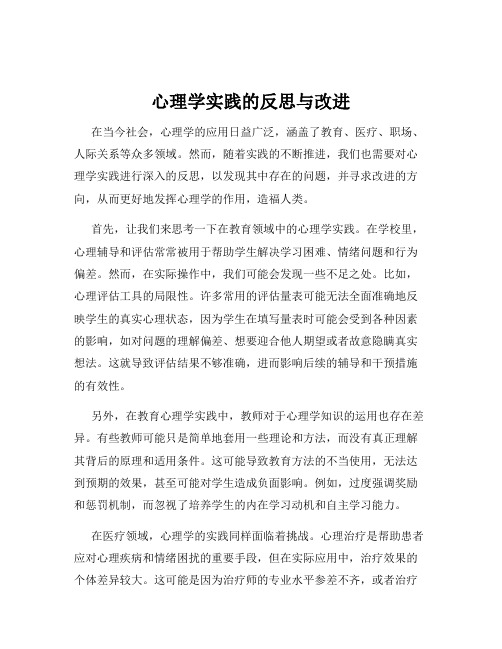 心理学实践的反思与改进