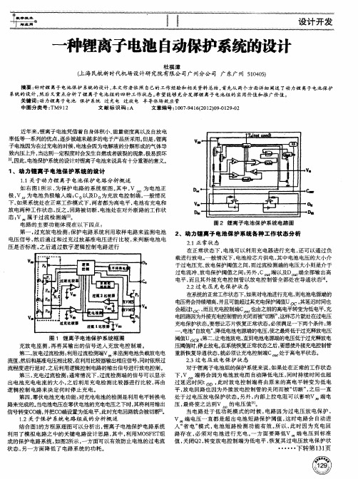 —种锂离子电池自动保护系统的设计