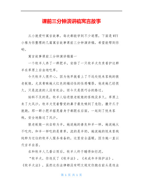 课前三分钟演讲稿寓言故事