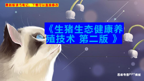 《生猪生态健康养殖技术 第二版 》读书笔记思维导图