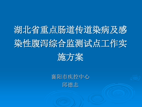 肠道传染病监测方案(市疾控培训)