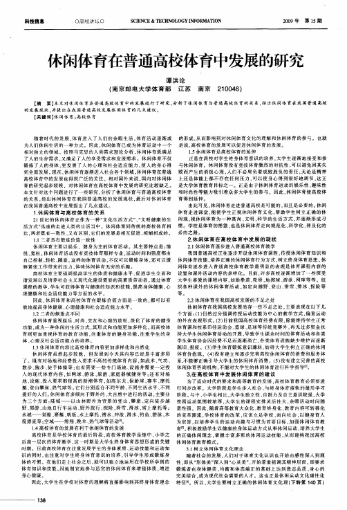 休闲体育在普通高校体育中发展的研究