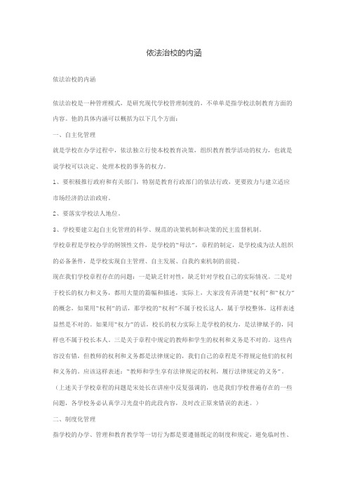 依法治校的内涵学习文章