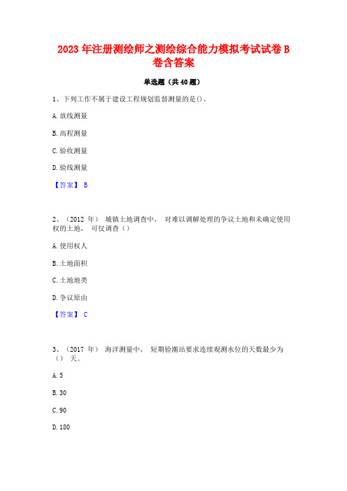 2023年注册测绘师之测绘综合能力模拟考试试卷B卷含答案