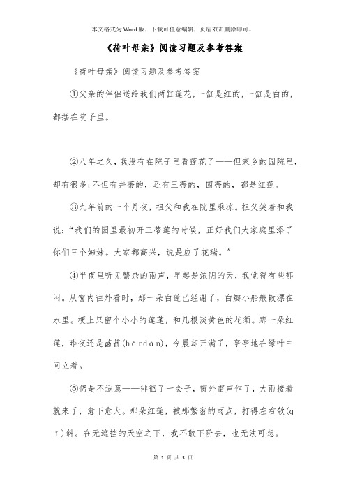 《荷叶母亲》阅读习题及参考答案