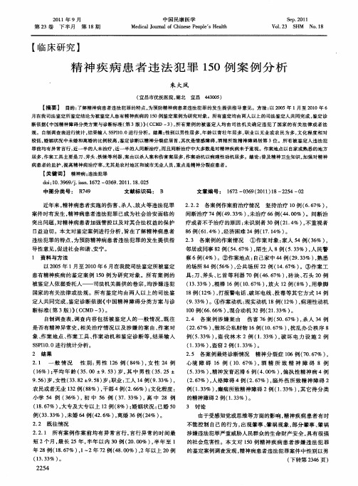 精神疾病患者违法犯罪150例案例分析