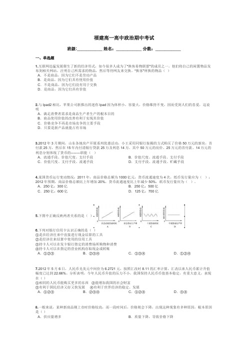 福建高一高中政治期中考试带答案解析
