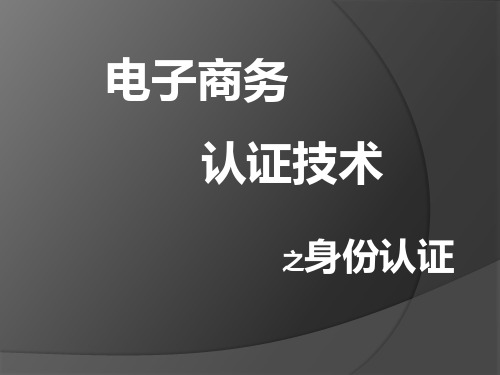 电子商务认证技术之身份认证