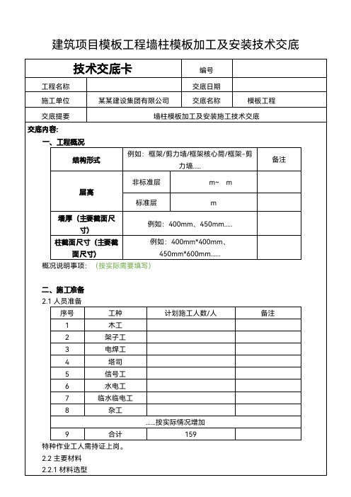 建筑项目模板工程墙柱模板加工及安装交底