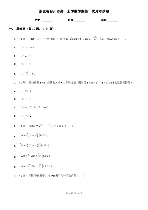 浙江省台州市高一上学数学期第一次月考试卷