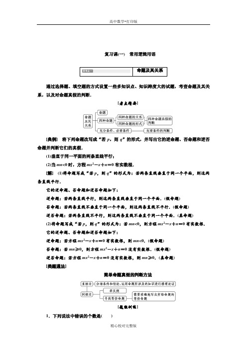 人教版数学高二数学人教A版选修2-1学案复习课(一)常用逻辑用语