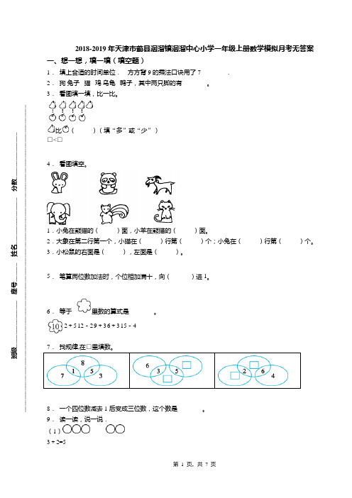 2018-2019年天津市蓟县洇溜镇洇溜中心小学一年级上册数学模拟月考无答案