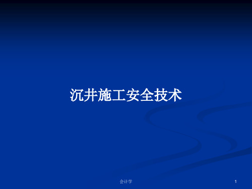 沉井施工安全技术PPT学习教案