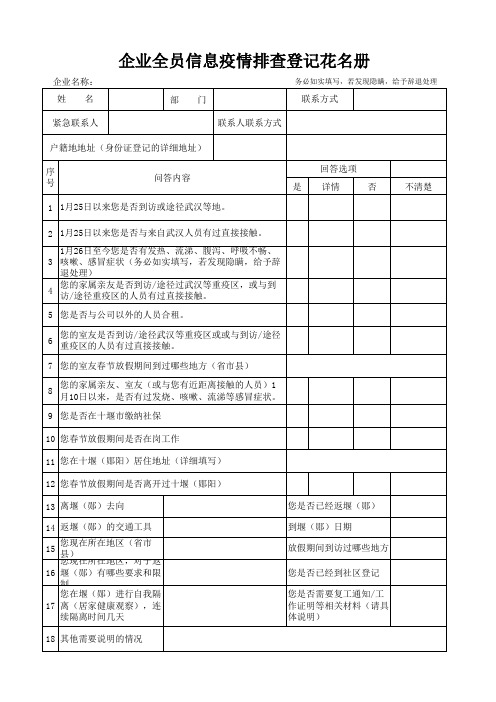 企业全员信息疫情排查登记花名册