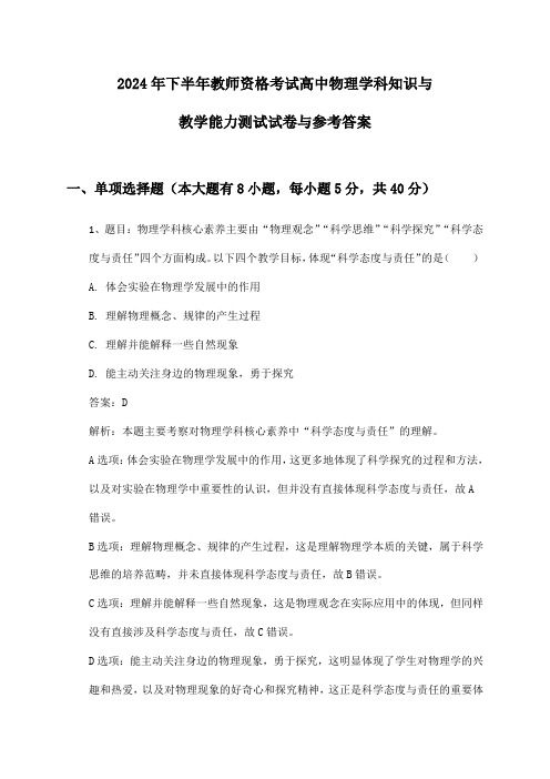 2024年下半年教师资格考试高中物理学科知识与教学能力测试试卷与参考答案