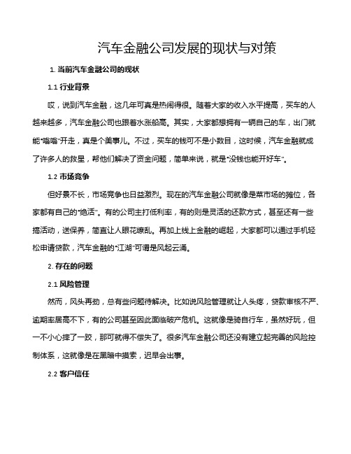 汽车金融公司发展的现状与对策