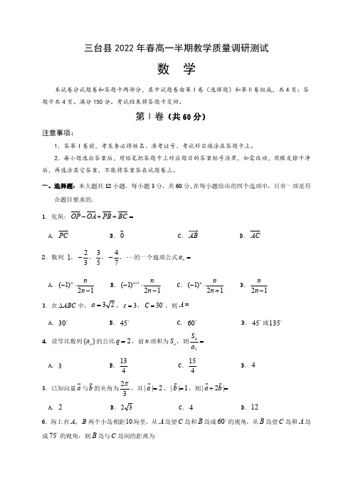 四川省绵阳市三台县2021-2022学年高一下学期半期(期中)教学质量调研数学试题