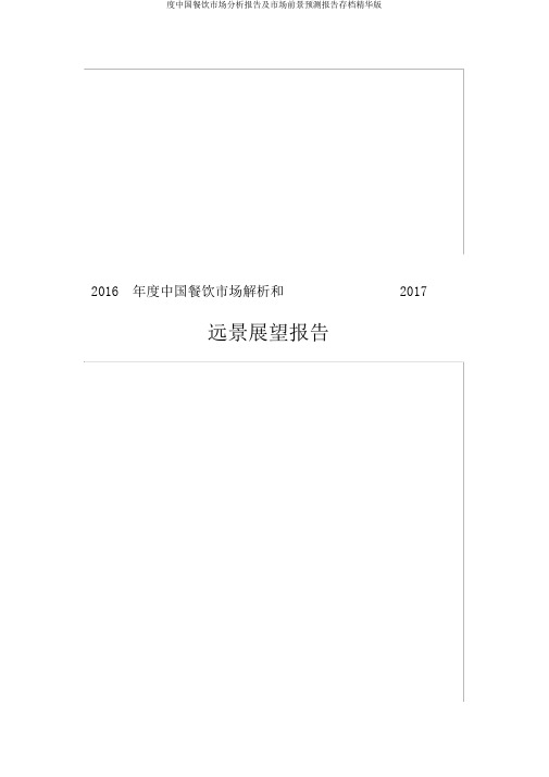 度中国餐饮市场分析报告及市场前景预测报告存档精华版