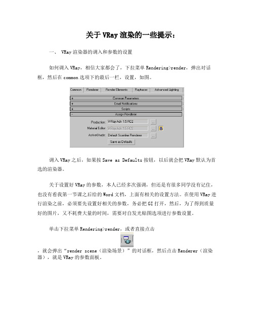 1、关于VRay渲染的一些提示