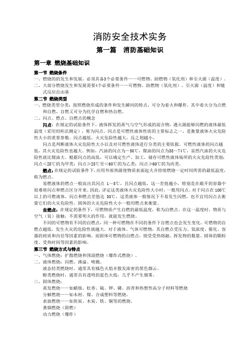 消防安全技术实务重点笔记