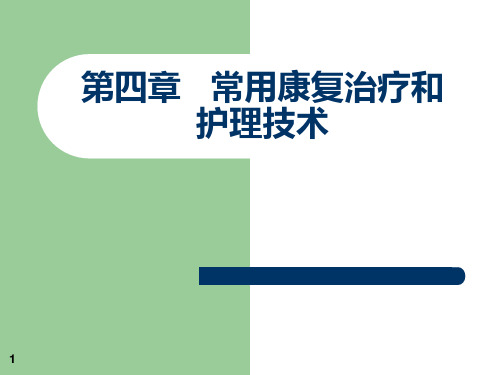 康复医学第四章常用康复治疗和护理技术的作业治疗言语治疗康复工程传统疗法ppt课件