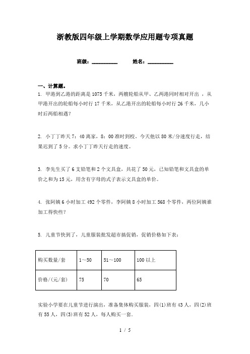 浙教版四年级上学期数学应用题专项真题